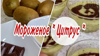 Мороженое * Цитрус *. Из натуральных продуктов.