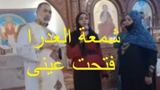 معجزة داخل الكنيسة : العدرا تشفى مسلمة عمياء