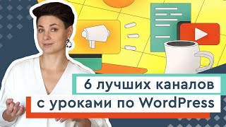 Создаём сайт на WordPress: подборка лучших уроков на YouTube. [Новичкам и не только].