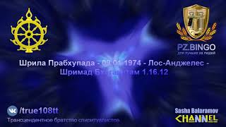 Здесь не может быть мирной жизни, все негодяи и плуты. Прабхупада 01.1974 Лос-Анджелес ШБ 1.16.12