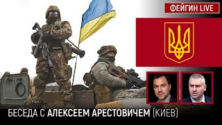 Если раненому не оказать помощь за 40 минут, он становится 200 - Арестович