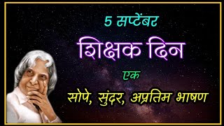 शिक्षक दिन मराठी भाषण/Shikshak Din Bhashan/Nibandh/Teacher's day Marathi speech/शिक्षक दिन भाषण