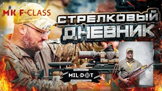 Стрелковый дневник    МК ф класс