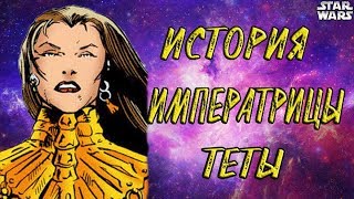 Императрица Тета (Звёздные Войны: Легенды)