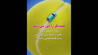 #shorts #video همدیگر را فریب میدهیم...