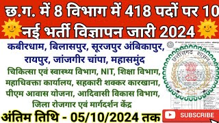 🔥छ.ग. में 418 पदों पर नई भर्ती विज्ञापन जारी 2024 | Cg Govt Jobs 2024 | सरकारी नौकरी 2024 | Cg jobs