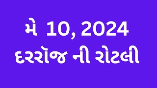 મે 10, દરરૉજ ની રોટલી, Gujarati Bible Verses, Gujarati Vachanદરરૉજ ની રોટલી #gujaratibibleverse