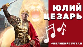 Великий Султан. Юлий Цезарь. Озвучка.