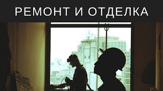 Ремонт и внутренняя отделка квартир, и домов. Мастер. Знакомство