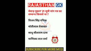 Rajasthan GK question 🔥 राजस्थान जीके के अति महत्वपूर्ण प्रश्न #shorts #viralshort #ytshorts