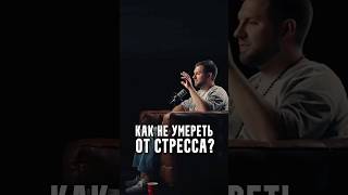 Как не умереть от стресса?￼