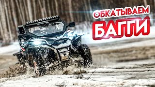 ПЕРВЫЙ ВЫЕЗД CFMOTO ZFORCE SPORT 1000 R EPS. Обкатываем новый UTV.