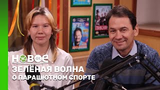 ЗЕЛЁНАЯ ВОЛНА | РЕНАТ СУЛТАНОВ, РЕНАТА СУЛТАНОВА И АНДРЕЙ ЯРОЦКОВ - ПАРАШЮТИСТЫ