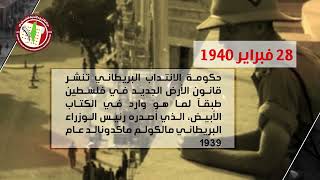 حكومة الانتداب البريطاني تنشر قانون الأرض الجديد في فلسطين 1955