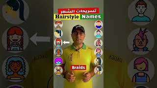 Easy Engleasy II Hairstyle Namesتسريحات وقصات الشعر