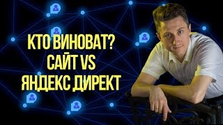 Кто виноват? Сайт VS Яндекс Директ