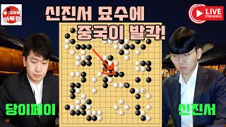 [10.24 LIVE] 중국이 발칵~ 말이 필요없는 신진서의 묘수! 2024 #한중슈퍼매치 신진서 VS 당이페이 #김성룡바둑랩 #바둑