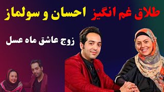 ماجرای طلاق غم انگیز احسان و سولماز زوج عاشق برنامه ماه عسل😭