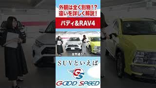 【バディ＆RAV4】大人気SUVの外観違い！実車を並べて比較してみました！