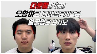 땅콩형 얼굴 , 얼굴 윤곽이 너무 뚜렷하고 광대가 발달한 얼굴형은  다운펌 이렇게 해보세요.(feat.부산 미용실 )