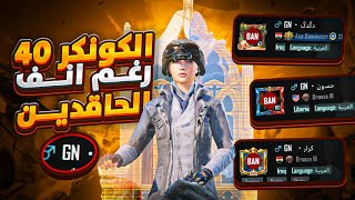 رجعنا لترويض الهاكات والتحالف والكونكر رقم 40 في تاريخ ببجي موبايل | d3S pubg mobile