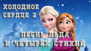 Холодное Сердце 2 - обзор. Песнь льда и четырёх стихий.