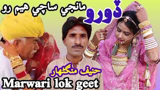 Doro lok geet singer hanif manganhar |doro marwari thari song | hyder rind ki awaz m mashor | doro