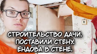 Строительство дачи. Поставили стену. Ендова. Ендова в ремонте.