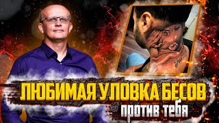 Любимая уловка бесов. Важный секрет духовной жизни