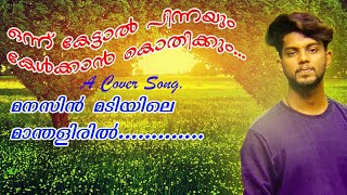 മനസ്സിൽ മടിയിലെ മാന്തളിരിൽ /manasin madiyile manthaliril cover/Youtube/malayalam