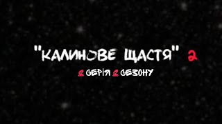 СЕРІАЛ "КАЛИНОВЕ ЩАСТЯ 2" СЕРІЯ 2