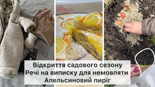 Материнство та робота✅Розпочали садовий сезон 🌷Апельсиновий пиріг🍊Покупки для немовляти🤰