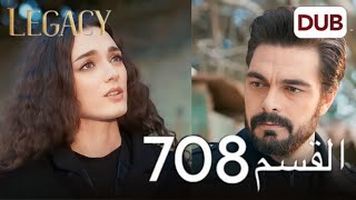 مسلسل الأمانة الحلقة 708 | عربي مدبلج