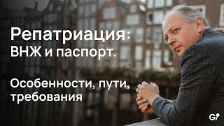 Репатриация: внж и паспорт. Особенности, пути, требования