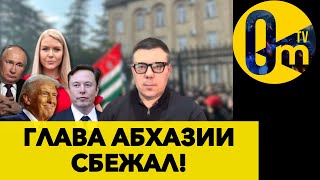 ПРОРОССИЙСКАЯ ВЛАСТЬ ИЗГНАЛА ИЗ АБХАЗИИ!