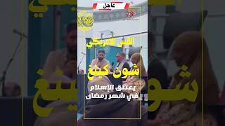 عاجل القس الأمريكي شون كينغ يعتنق الإسلام غرة شهر رمضان ويوزع ٱلاف الوجبات على قطاع غزة