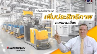 Jungheinrich #EP1 : Logistics System & WMS ระบบบริหารจัดการคลังสินค้าอัจฉริยะ ยุงค์ไฮน์ริช