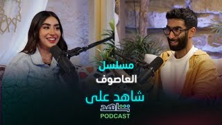 شاهد على شاهد| مسلسل العاصوف واقعي اجتماعي ويذكّر بفترة التسعينات