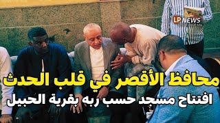 افتتاح مسجد 'حسب ربه' بقرية الحبيل بحضور محافظ الأقصر ❤️