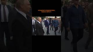 ПУТИН ПРИЛЕТЕЛ  В ТРЕТИЙ ГОРОД ЗА ДЕНЬ И ВЫШЕЛ ПООБЩАТЬСЯ С ЖИТЕЛЯМИ ВЛАДИКАВКАЗА | Азиз Замалиев