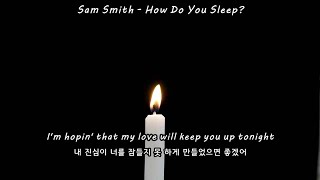 [가사 번역] 나한테 거짓말을 해 놓고도 잠이 와? | Sam Smith - How Do You Sleep