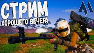 Хороший вечер в ПАБГ с лапками :3 PUBG: BATTLEGROUNDS - Стрим - Обновление 26.2