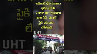 YSRCP MP కూతురు BMW కారు పేవ్ మెంట్ పైకి ఎక్కించి లేపేసింది ||YSRCP MP'S DAUGHTER RUNS BMW OVER MAN