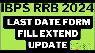 IBPS RRB Clerk 2024 Form Last Date Extend | IBPS RRB PO 2024 Exam Date Update | RRB Clerk 2024 |