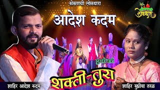 LIVE SHAKTI TURA  DUSARI BARI  SHAHIR AADESH KADAM  शाहिर आदेश कदम