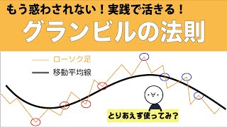 【グランビルの法則】FXでグランビルの法則を活かすには？