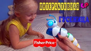 Интерактивная ИГРУШКА//Управляемая ГУСЕНИЦА Fisher Price (Фишер Прайс) Думай и учись//Обзор игрушек