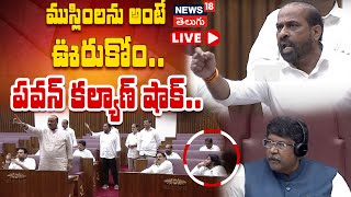 Ruckus in AP Legislative Council | TDV vs YSRCP | CM Chandrababu Naidu | News18 Telugu