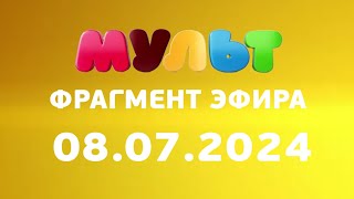 Фрагмент эфира (Мульт Казахстан Эстония Врязка, 08.07.2024)