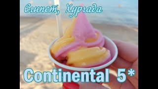 CONTINENTAL 5* (Египет, Хургада)